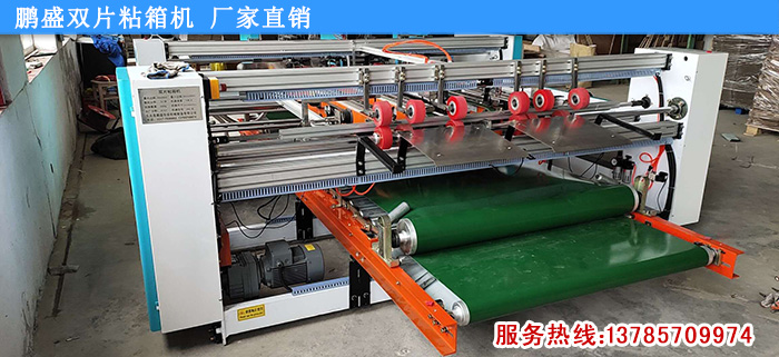 彩箱雙片粘箱機(jī)