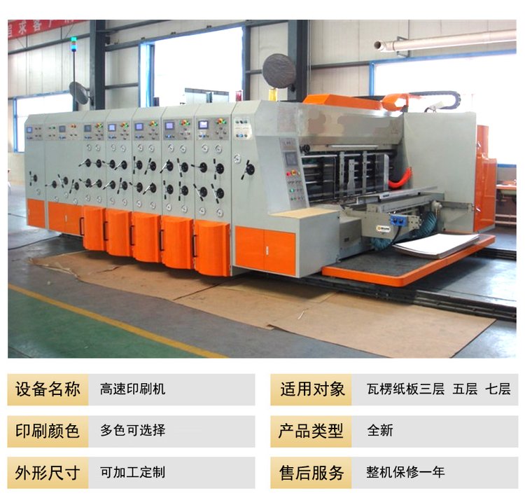高速印刷開槽機，紙箱開槽機